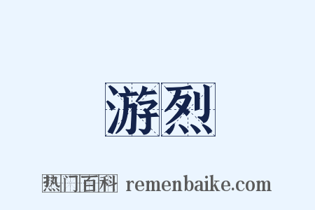 游烈是什么意思的图片